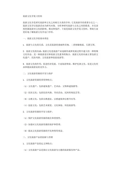旅游文化学复习资料