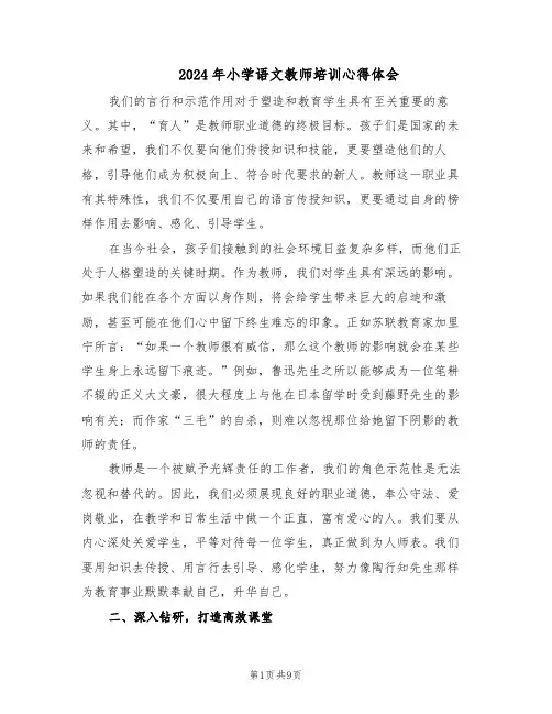 2024年小学语文教师培训心得体会（五篇）