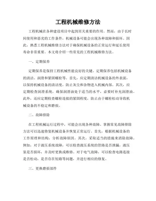 工程机械维修方法