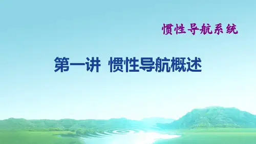 惯性导航基础