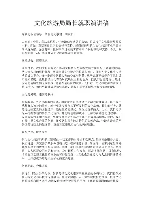 文化旅游局局长就职演讲稿