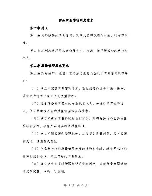 药品质量管理制度范本(三篇)