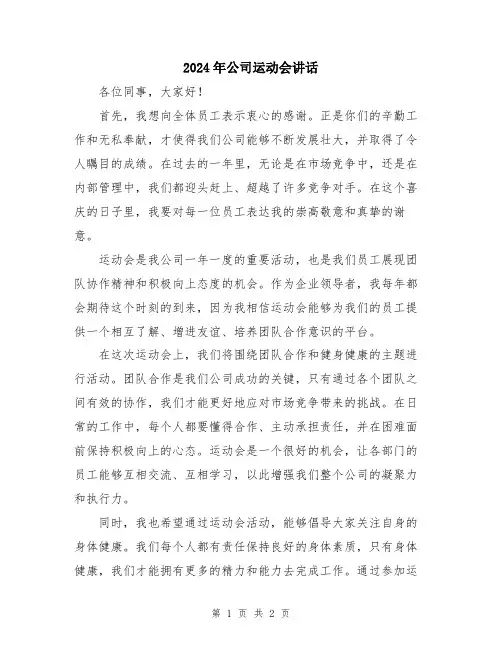 2024年公司运动会讲话