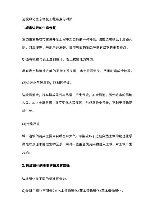 边坡绿化生态修复工程难点与对策