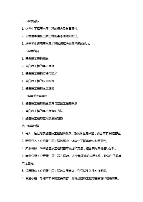 蛋白质工程的崛起高中生物教案范文