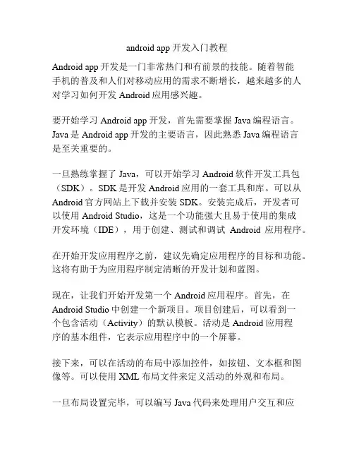 android app开发入门教程