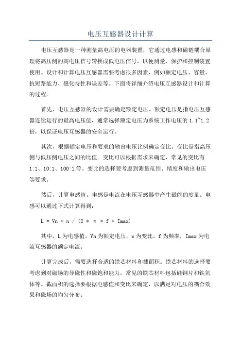 电压互感器设计计算