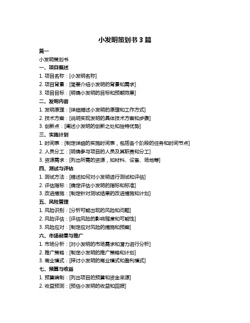 小发明策划书3篇