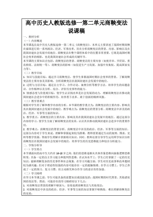 高中历史人教版选修一第二单元商鞅变法说课稿