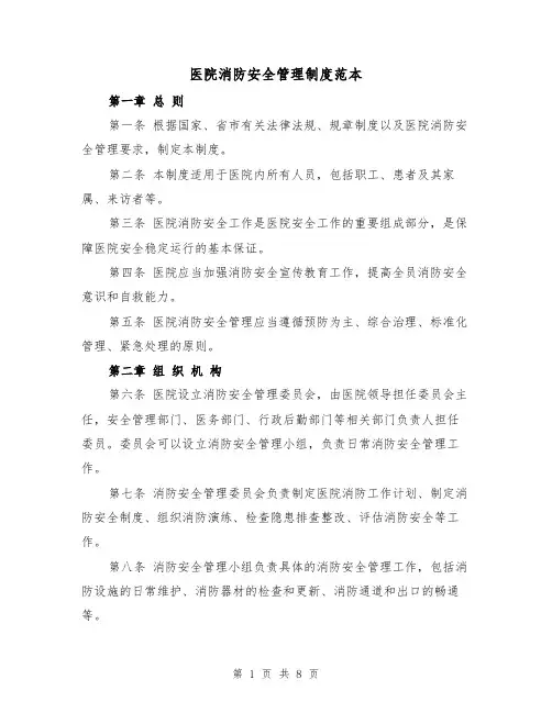 医院消防安全管理制度范本(3篇)