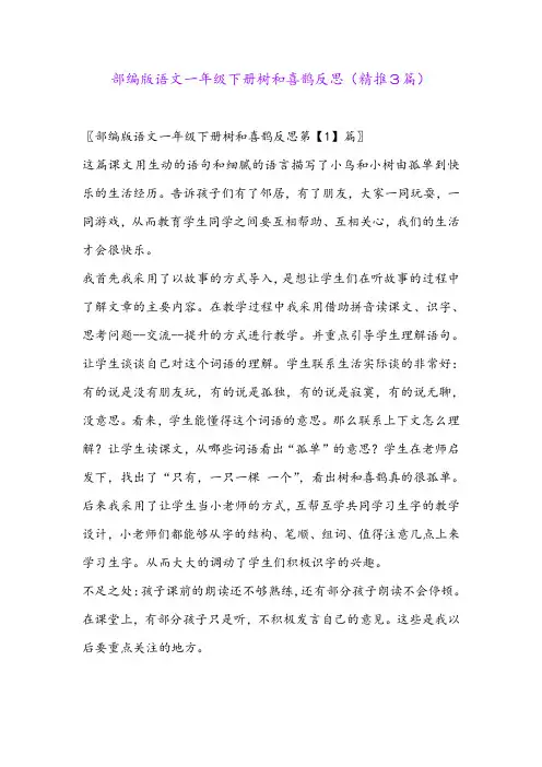 2024年部编版语文一年级下册树和喜鹊反思(精推3篇)