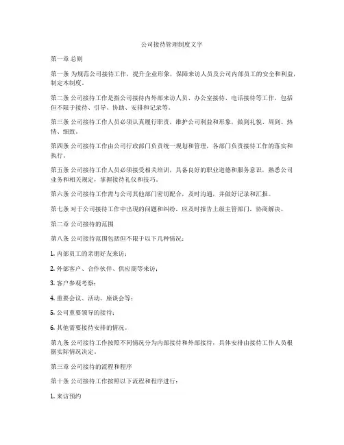 公司接待管理制度文字