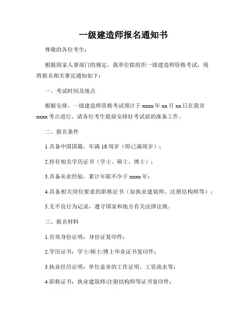 一级建造师报名通知书