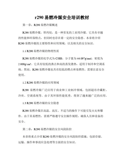 r290易燃冷媒安全培训教材