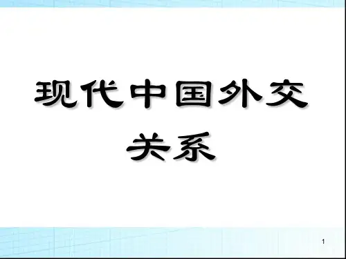 现代中国外交关系