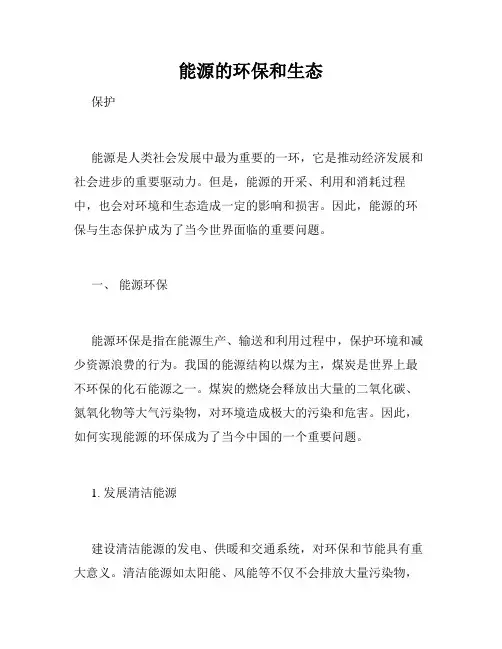 能源的环保和生态