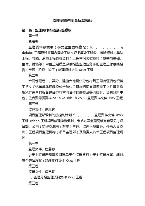 监理资料档案盒标签模版