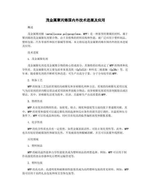 茂金属聚丙烯国内外技术进展及应用