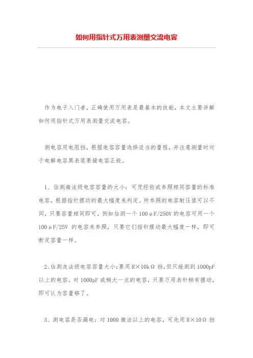 如何用指针式万用表测量交流电容