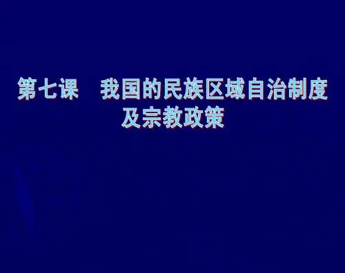 第七课 我国的民族区域自治制度和宗教政策