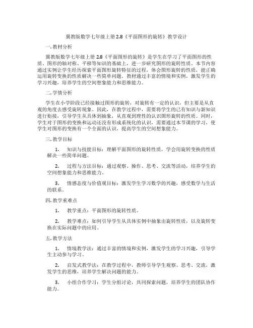 冀教版数学七年级上册2.8《平面图形的旋转》教学设计