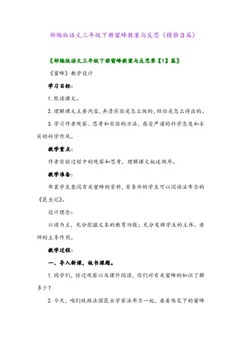 部编版语文三年级下册蜜蜂教案与反思(精推3篇)