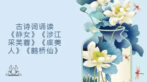 古诗词诵读《静女》《涉江采芙蓉》《虞美人》《鹊桥仙》群文课件-高一语文(统编版必修上册)