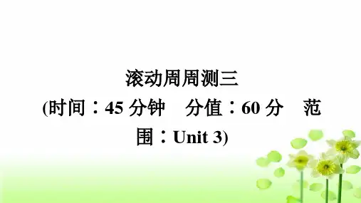 人教版八年级英语下册滚动周周测三课件