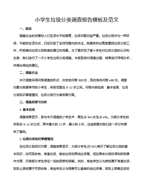小学生垃圾分类调查报告模板及范文