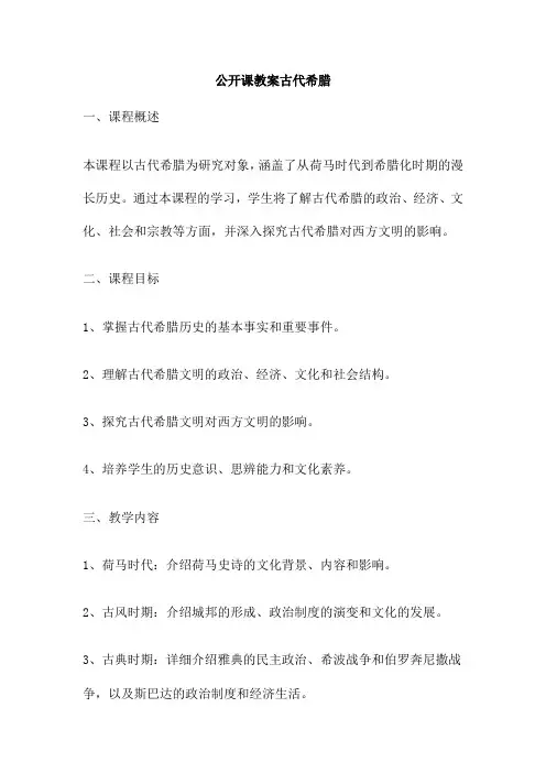 公开课教案古代希腊