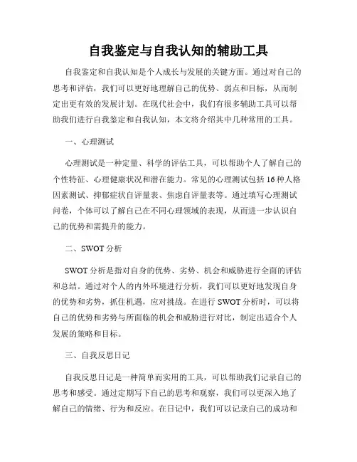 自我鉴定与自我认知的辅助工具