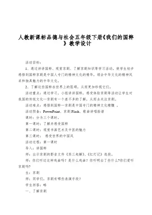 人教新课标品德与社会五年级下册《我们的国粹 》教学设计