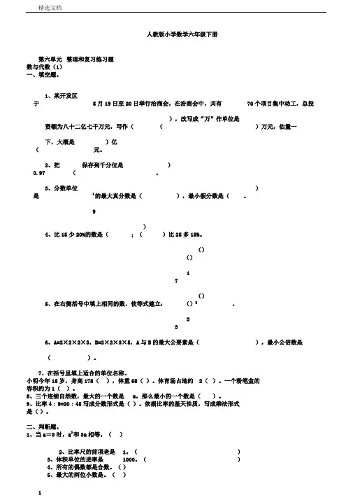 人教版小学数学六年级下册第六单元整理和复习练习题