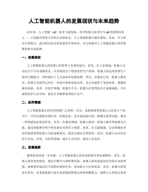 人工智能机器人的发展现状与未来趋势