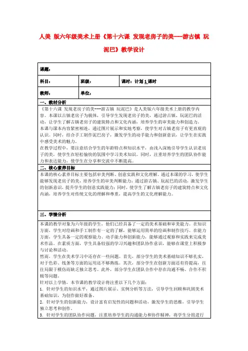 人美版六年级美术上册《第十六课发现老房子的美---游古镇玩泥巴》教学设计