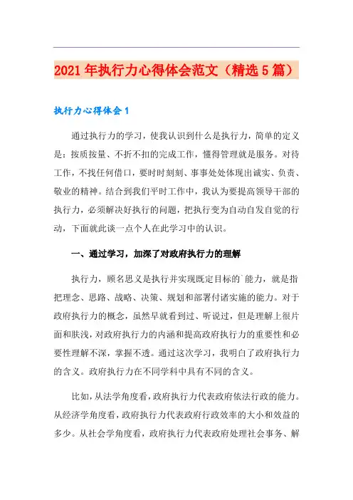 2021年执行力心得体会范文(精选5篇)