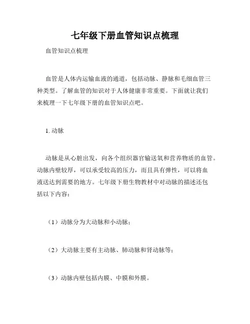 七年级下册血管知识点梳理
