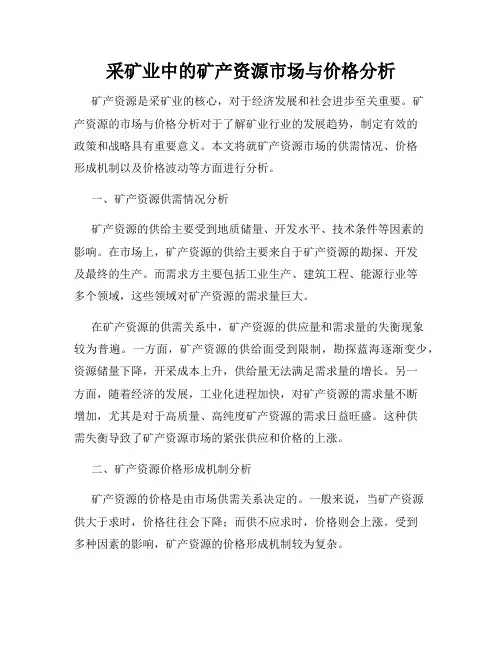 采矿业中的矿产资源市场与价格分析