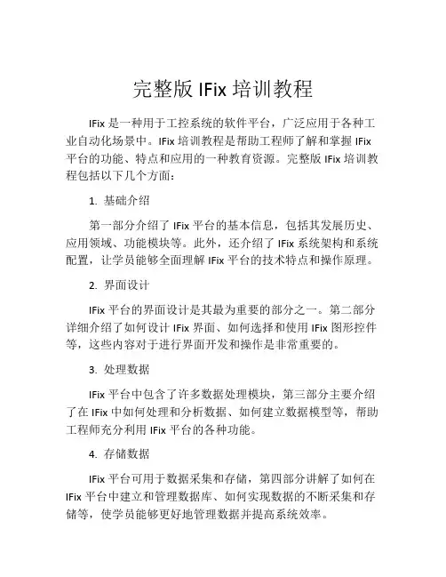 完整版IFix培训教程