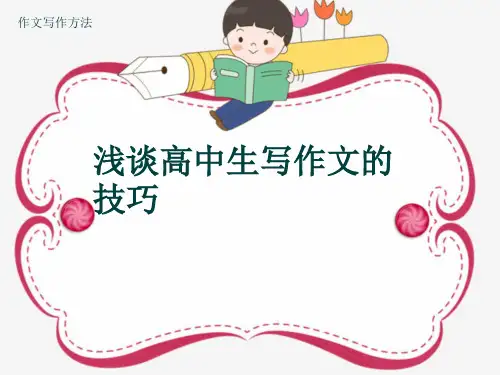 作文写作方法《浅谈高中生写作文的技巧》(共25张ppt)