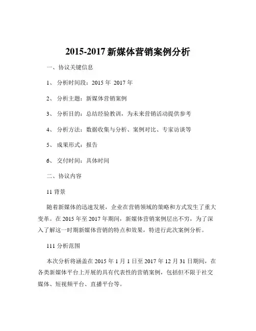 2015-2017新媒体营销案例分析