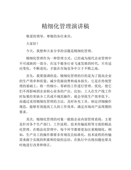 精细化管理演讲稿