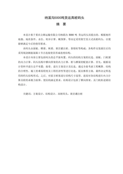 纳溪沟5000吨货运高桩码头_毕业设计说明书[管理资料]