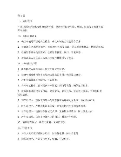 易燃液体的卸车操作规程(3篇)