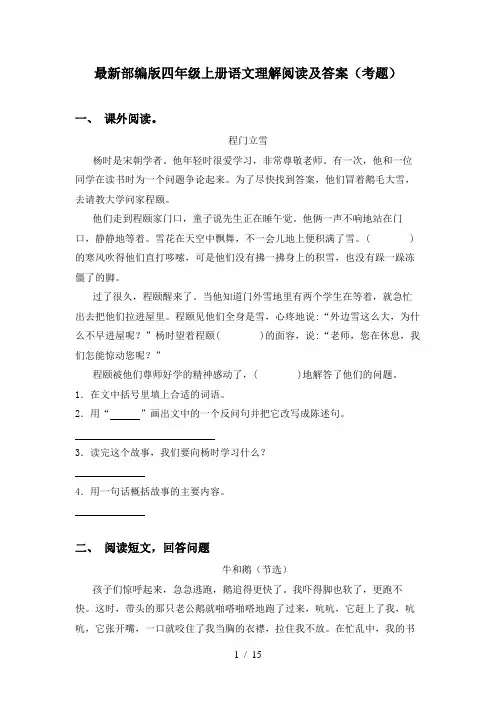 最新部编版四年级上册语文理解阅读及答案(考题)