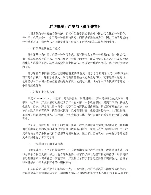 群学肇基：严复与《群学肄言》