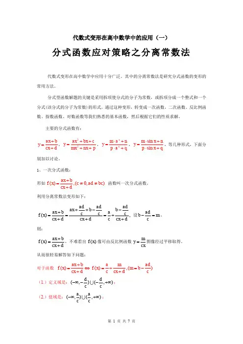代数式变形在高中数学中的应用(一)分式函数应对策略之分离常数法