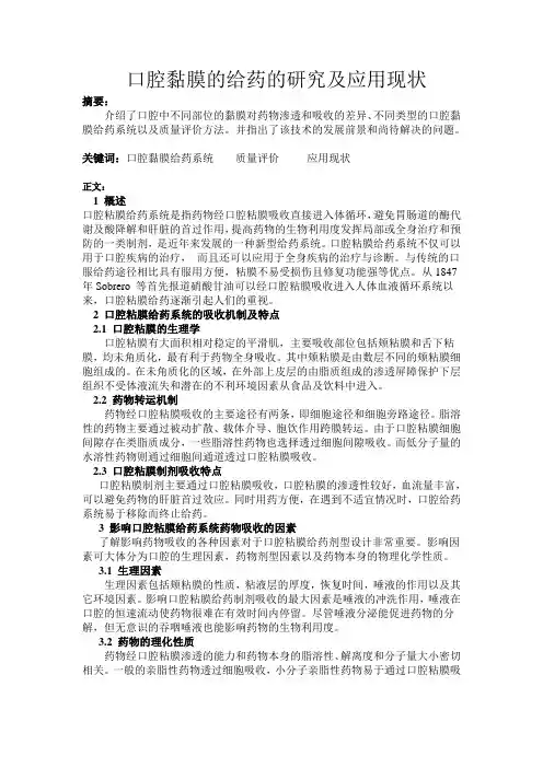 口腔黏膜的给药的研究及应用现状