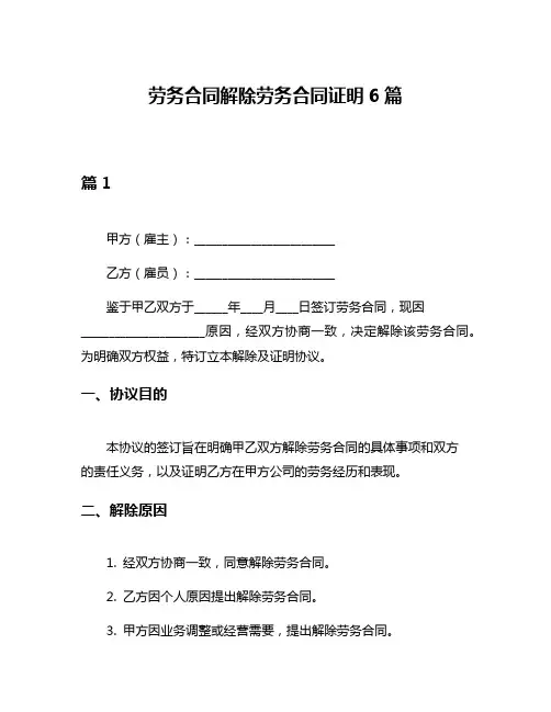 劳务合同解除劳务合同证明6篇