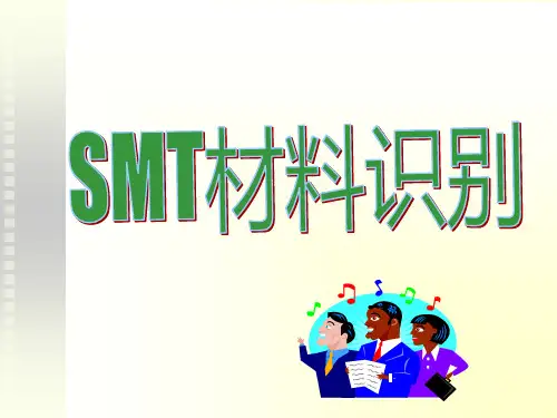 常见的电子元件(SMT)